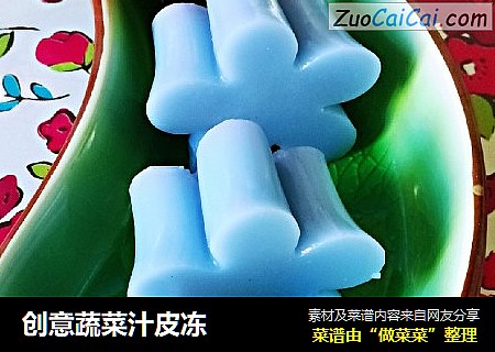 创意蔬菜汁皮冻