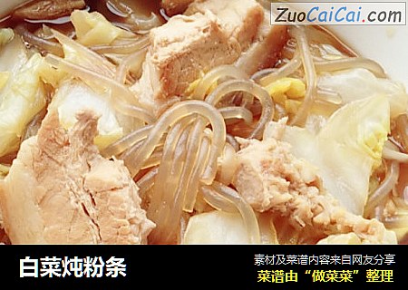 白菜炖粉条