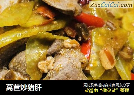 莴苣炒猪肝
