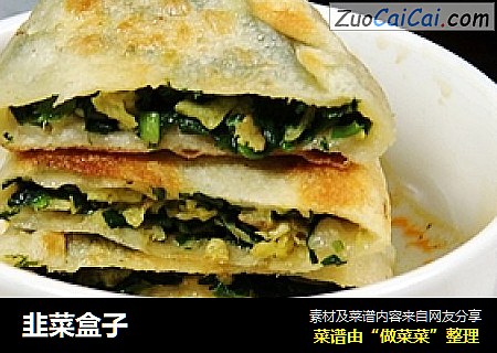 韭菜盒子