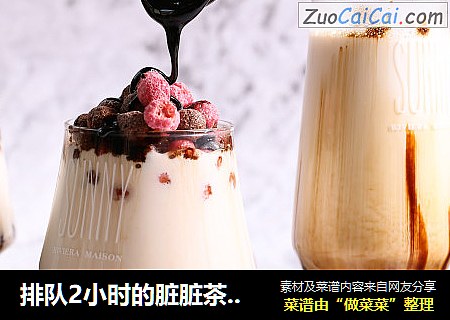 排队2小时的脏脏茶，我分分钟给你做