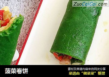 菠菜卷饼