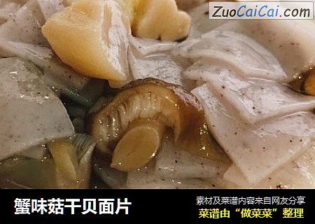 蟹味菇干贝面片