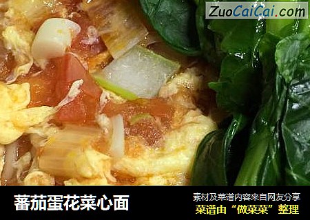 蕃茄蛋花菜心面