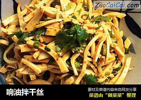 响油拌干丝