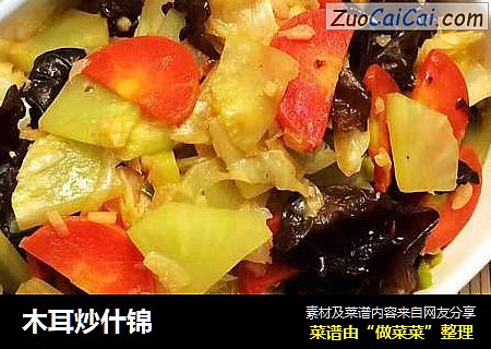 木耳炒什锦