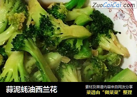 蒜泥蚝油西兰花
