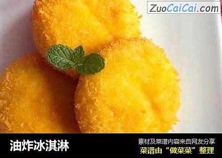 油炸冰淇淋