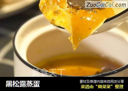 黑松露蒸蛋