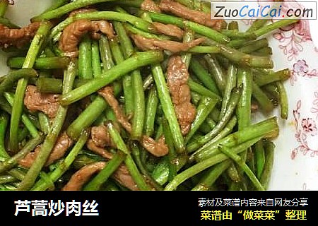 芦蒿炒肉丝