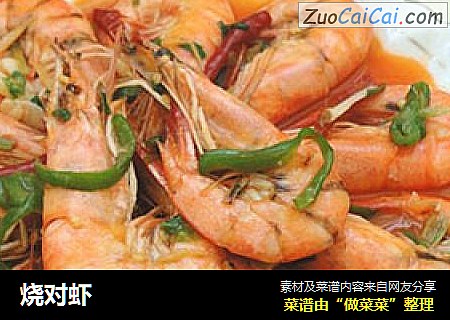 烧对虾