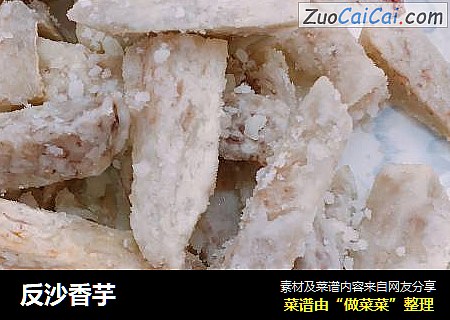 反沙香芋