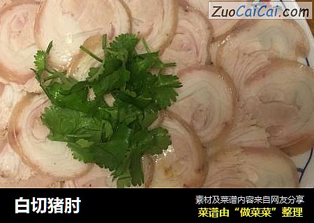 白切猪肘