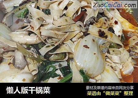 懒人版干锅菜