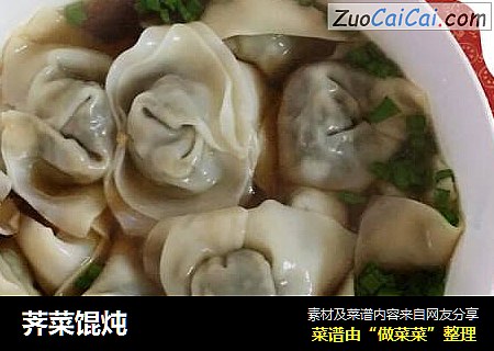 荠菜馄炖