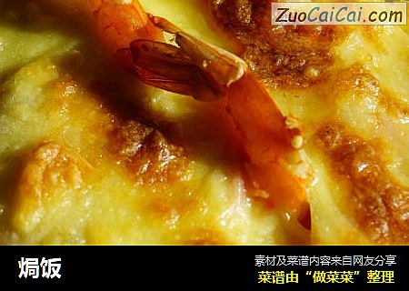焗饭