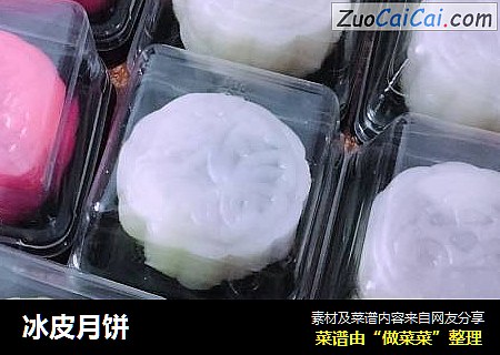 冰皮月饼