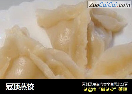 冠顶蒸饺
