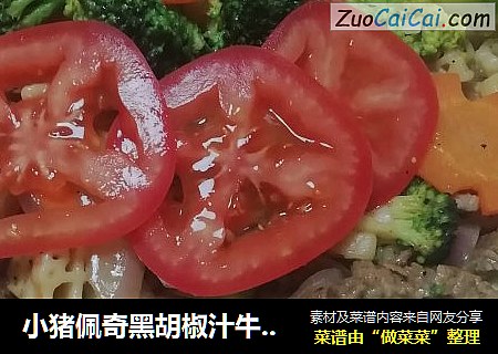 小猪佩奇黑胡椒汁牛肉意大利面