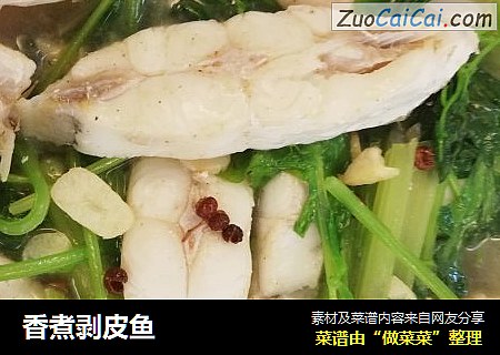 香煮剥皮鱼