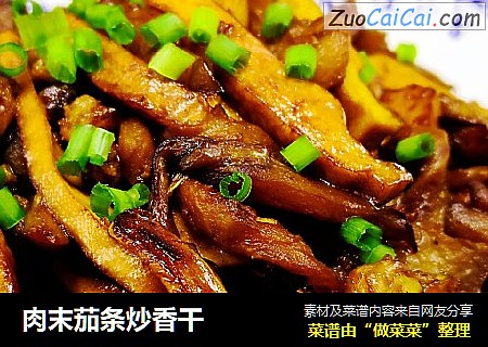 肉末茄条炒香干