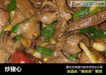 炒猪心