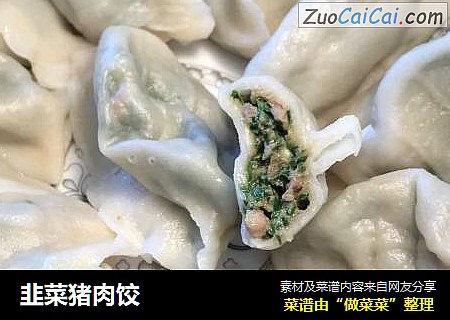 韭菜猪肉饺