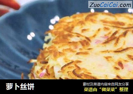 萝卜丝饼