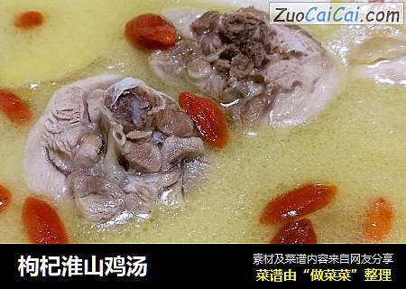 枸杞淮山鸡汤