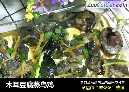 木耳豆腐蒸乌鸡