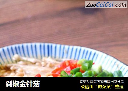 剁椒金针菇