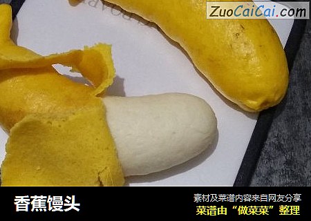 香蕉馒头