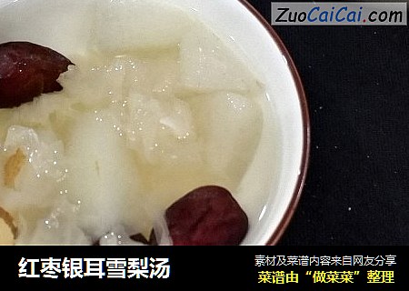 红枣银耳雪梨汤