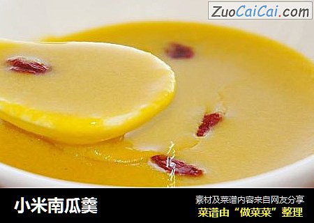 小米南瓜羹