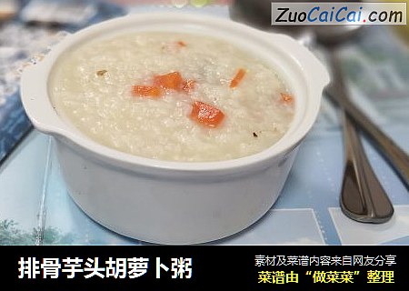 排骨芋头胡萝卜粥