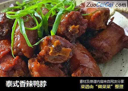 泰式香辣鸭脖