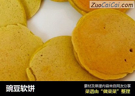 豌豆软饼