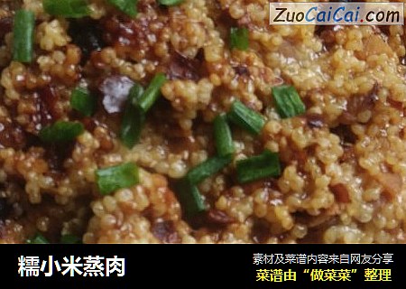 糯小米蒸肉