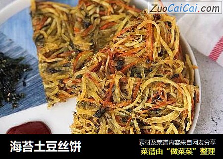 海苔土豆丝饼