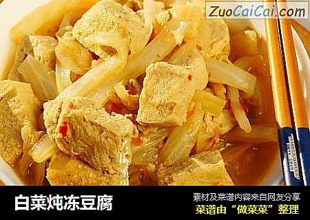 白菜炖冻豆腐