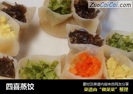 四喜蒸饺