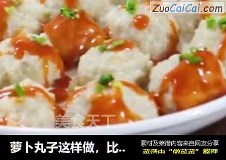 萝卜丸子这样做，比肉还香，孩子每次一盘不够吃！