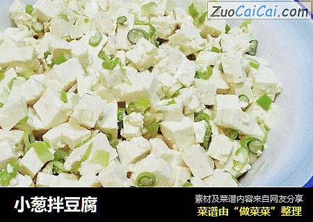 小葱拌豆腐