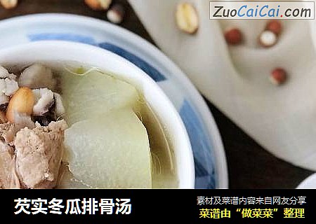 芡实冬瓜排骨汤