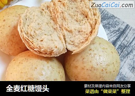 全麦红糖馒头