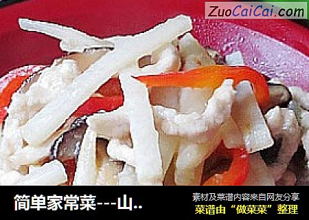 简单家常菜---山药炒肉丝