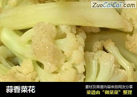 蒜香菜花