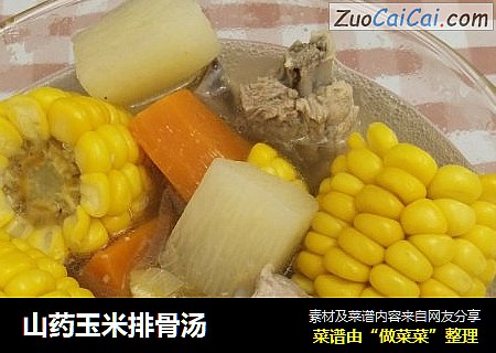 山药玉米排骨汤