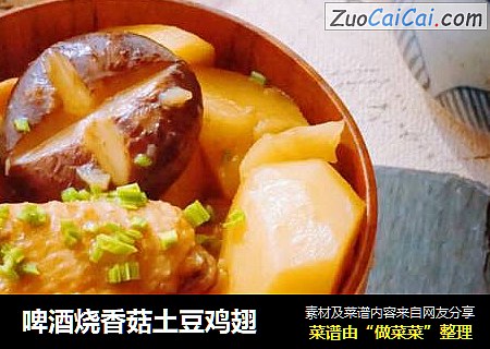 啤酒烧香菇土豆鸡翅