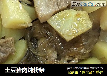 土豆猪肉炖粉条